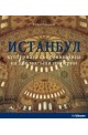 Истанбул - културната съкровищница на две могъщи империи