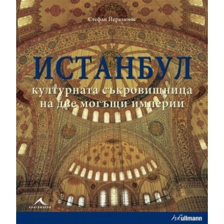 Истанбул - културната съкровищница на две могъщи империи