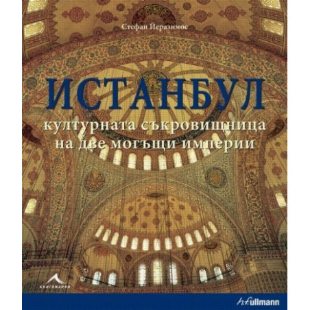Истанбул - културната съкровищница на две могъщи империи