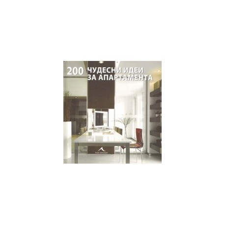 200 чудесни идеи за апартамента