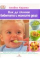 Как да храним бебетата и малките деца