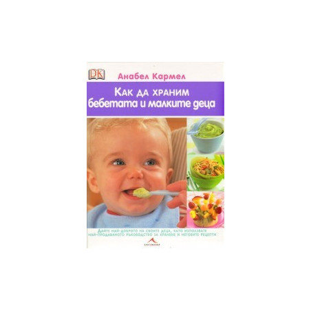 Как да храним бебетата и малките деца