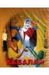 Кавалан 