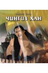Чингиз Хан