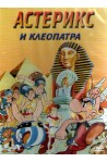 Астерикс и Клеопатра