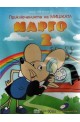 Приключенията на мишката Марго 2