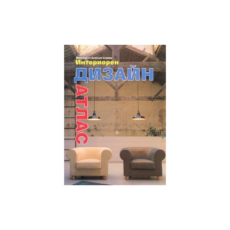 Интериорен дизайн. Атлас