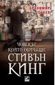 Човекът, който обичаше Стивън Кинг