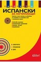 Испански език за начинаещи (Самоучител, CD, приложение)