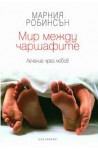 Мир между чаршафите