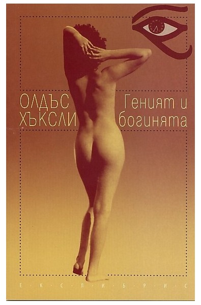 Геният и богинята