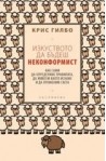 Изкуството да бъдеш неконформист