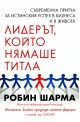 Лидерът, който нямаше титла