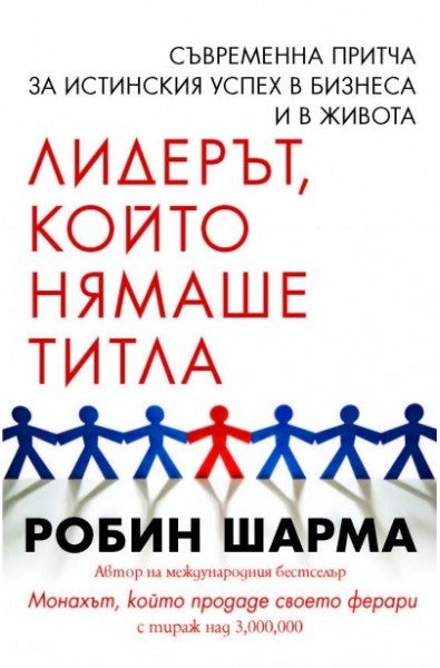 Лидерът, който нямаше титла