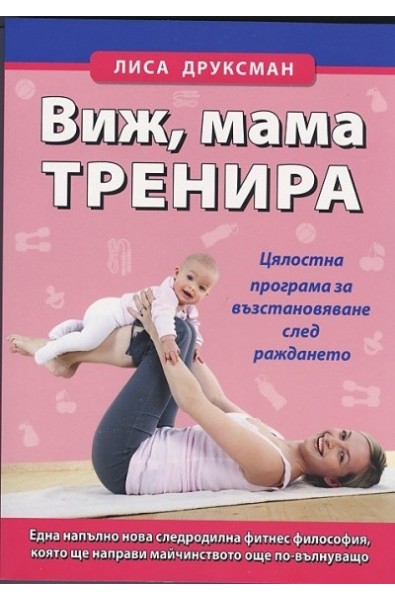 Виж, мама тренира. Цялостна програма за възстановяване след раждането