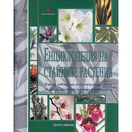Енциклопедия на стайните растения