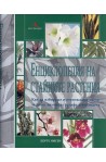 Енциклопедия на стайните растения