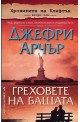 Хрониките на Клифтън Т.2: Греховете на бащата