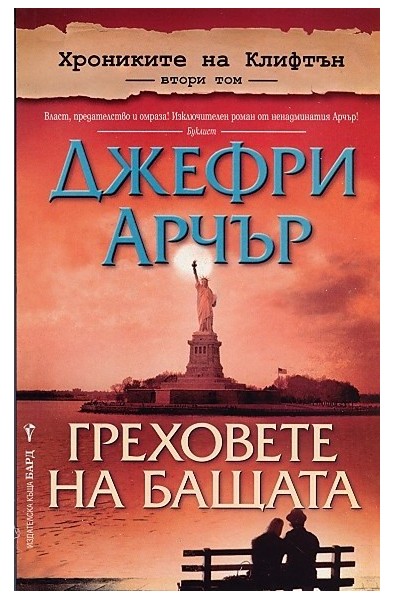 Хрониките на Клифтън Т.2: Греховете на бащата