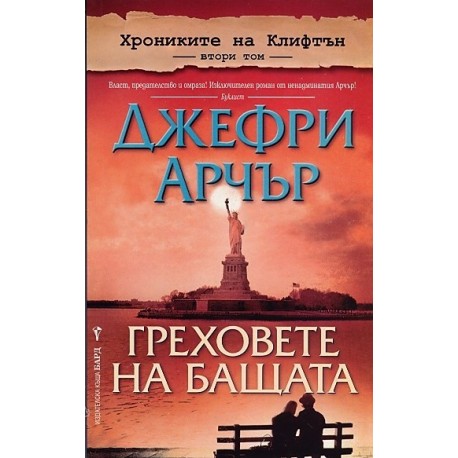 Хрониките на Клифтън Т.2: Греховете на бащата