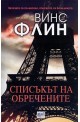 Списъкът на обречените