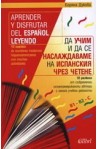 Да учим и да се наслаждаваме на испанския чрез четене