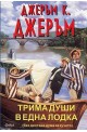 Трима души в една лодка (без да става дума за кучето)