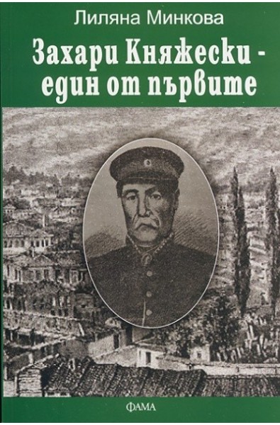 Захари Княжески - един от първите