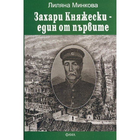 Захари Княжески - един от първите