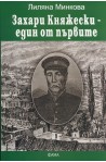 Захари Княжески - един от първите
