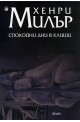 Спокойни дни в Клиши