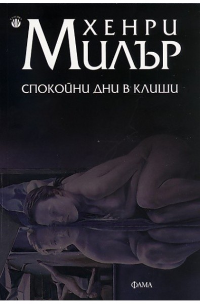 Спокойни дни в Клиши