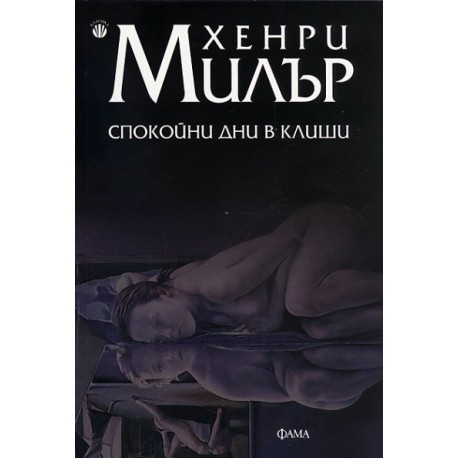 Спокойни дни в Клиши