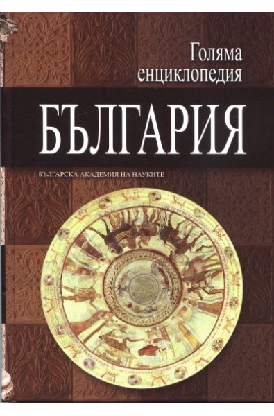 Голяма енциклопедия България Т.6
