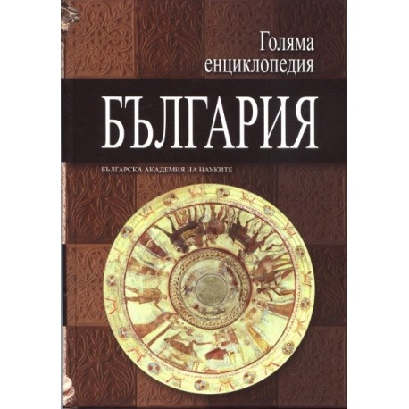 Голяма енциклопедия България Т.6