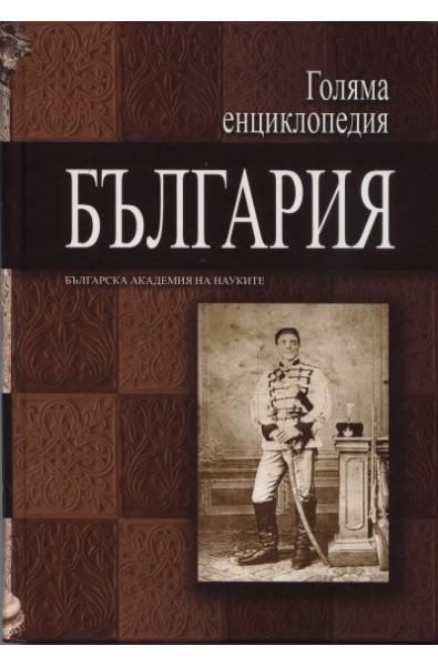 Голяма енциклопедия България Т.7