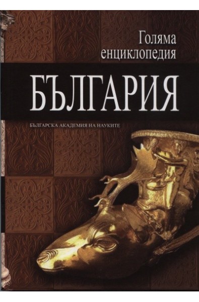 Голяма енциклопедия България Т.8