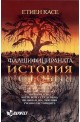 Фалшифицираната история
