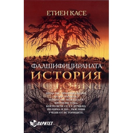 Фалшифицираната история