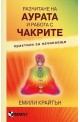 Разчитане на аурата и работа с чакрите. Практики за начинаещи