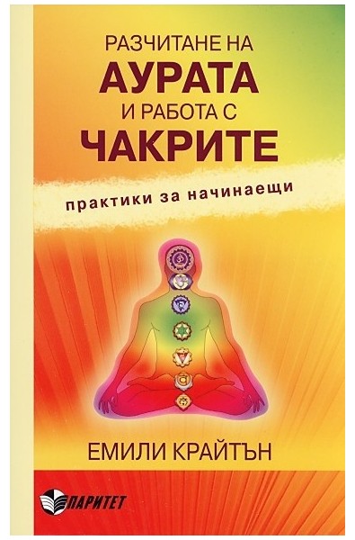 Разчитане на аурата и работа с чакрите. Практики за начинаещи