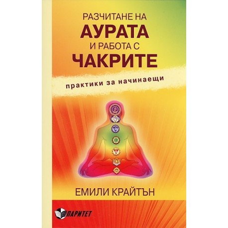 Разчитане на аурата и работа с чакрите. Практики за начинаещи