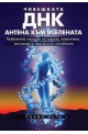 Човешката ДНК - антена към Вселената