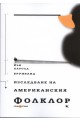 Изследване на американския фолклор. Въведение