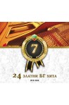 24 Златни БГ хита - част 7
