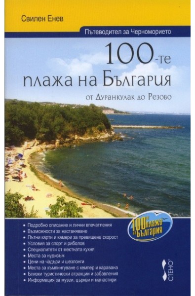100-те плажа на България от Дуранкулак до Резово (Пътеводител за Черноморието)