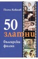 50 златни български филма