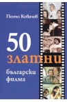 50 златни български филма