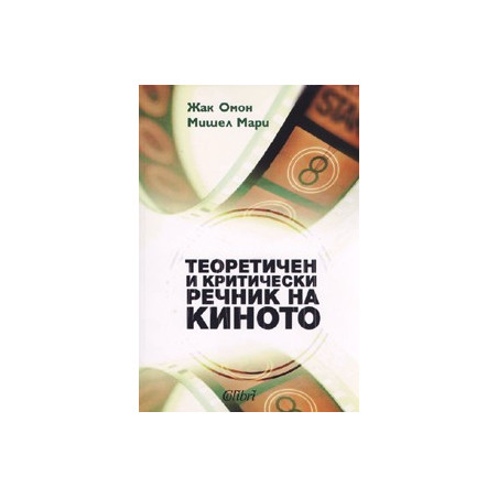 Теоретичен и критически речник на киното