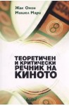Теоретичен и критически речник на киното